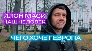 Илон Маск против Евросоюза. Что Европе нужно отнас?