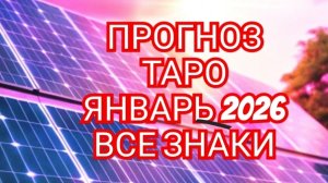 💥💥💥РАК💥💥💥ТАРО ПРОГНОЗ🌲🌲🌲ЯНВАРЬ 2026🌲🌲🌲 ГОДА ВСЕ ЗНАКИ🚨🚨🚨СМОТРИМ🚨🚨🚨