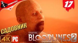 ПРОХОЖДЕНИЕ Vampire The Masquerade — Bloodlines 2 ➤ #17 САДОВНИК