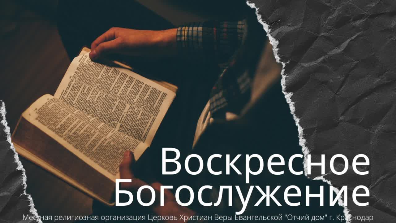 ВОСКРЕСНОЕ СЛУЖЕНИЕ 07.12.2025