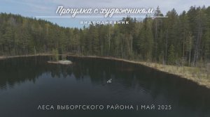 Видеодневник | По воде и земле в лесах под Выборгом