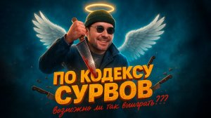 👼 ИГРА ПО КОДЕКСУ СУРВОВ! 👼 Возможноли так еще и выигрывать??? 🔪 Dead by Daylight