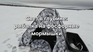 Свет в глубине: рыбалка на фосфорные мормышки