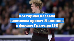 Косторная назвала космосом прокат Малинина в финале Гран-при ISU