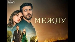 Между 14 серия турецкий сериал