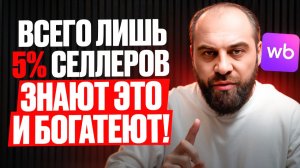 Старые ПРАВИЛА БИЗНЕСА больше не работают на WB! Как увеличить продажи и прибыль в 2026?