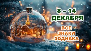 🌲 С 8 по 14 ДЕКАБРЯ 2025 г. 🎍 Таро-прогноз для каждого знака зодиака 💫