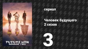 Человек будущего 2 сезон 3 серия «Вулф в доме Торка» (сериал, 2019)