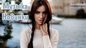 НОВИНКИ МУЗЫКИ 2025 - 2026 РУССКИЕ 🎧 Русская Музыка 2025 🎤 Лучшие Песни 2025 🌟 Сборник Хитов