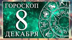 ГОРОСКОП НА 8 ДЕКАБРЯ 2025 ГОДА ДЛЯ КАЖДОГО ЗНАКА ЗОДИАКА!