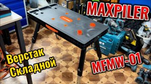 Верстак складной Maxpiler MFMW-01