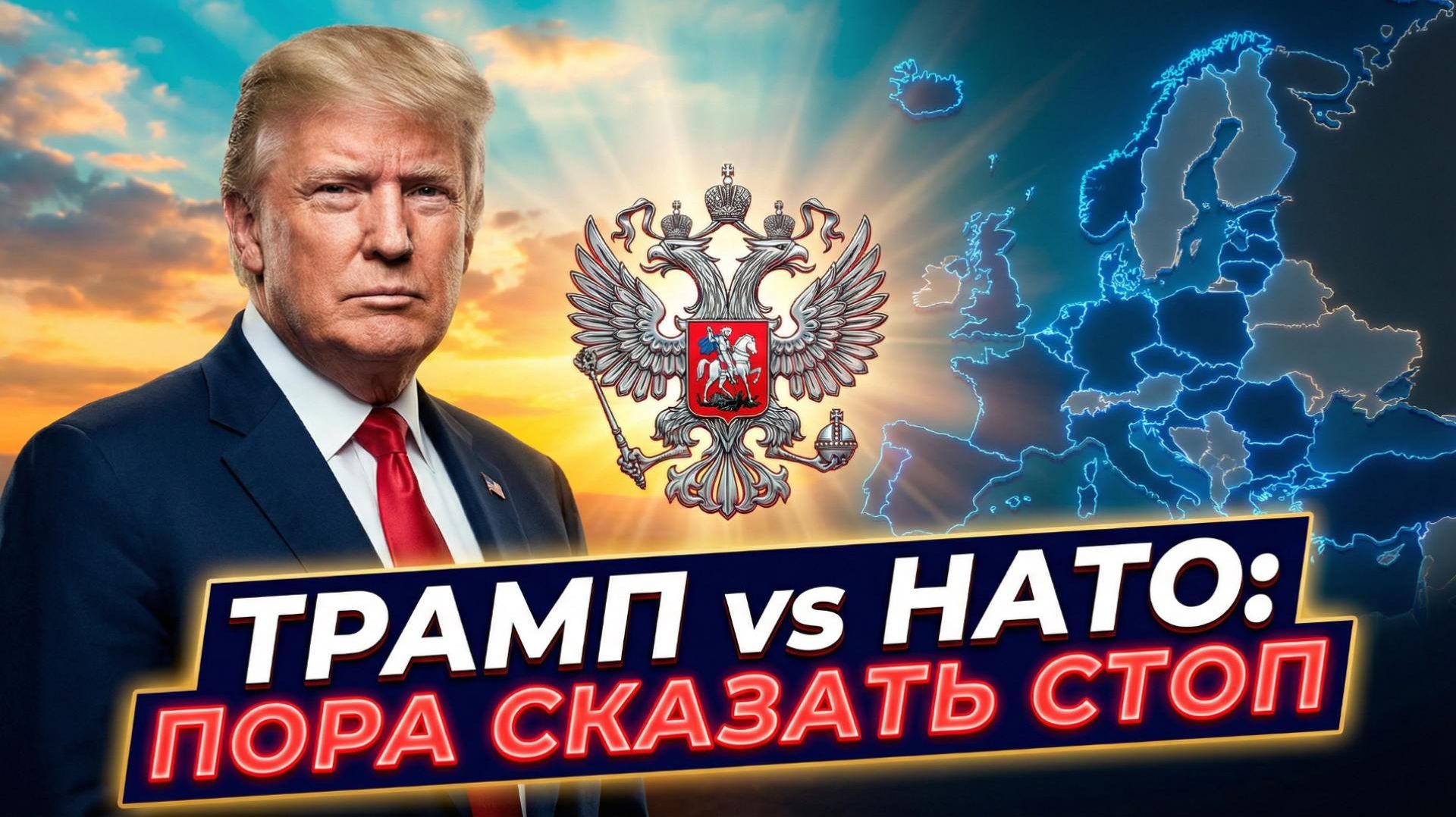 ⚠️ Дуг Макгрегор | Жёсткое предупреждение Трампа: Россия сильна как никогда. Пора остановить НАТО