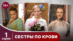 Сестры по крови. Серия 1. Мелодрама. Смотреть онлайн