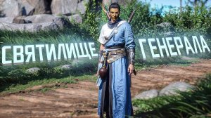 Where Winds Meet. СВЯТИЛИЩЕ ГЕНЕРАЛА. ПРОХОЖДЕНИЕ. ЧАСТЬ 2