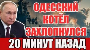 ОДЕССКОЕ ОКРУЖЕНИЕ ЗАХЛОПНУЛОСЬ Флот ВКС и Кинжалы Начали Тотальную Блокаду Никто Не Вырвется