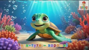 Черепашка Тута - Караоке для малышей
