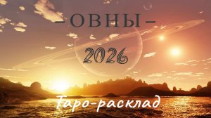 Овны. 2026 год. Таро-расклад на год.  #tarot #таро #овны