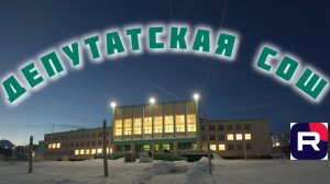 Школа п. Депутатский, Республика Саха-Якутия.