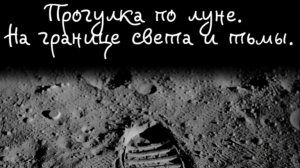 Прогулка по луне. На границе света и тьмы! Премьера трека!
