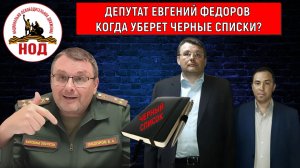 Депутат Евгений Федоров когда уберет ЧЕРНЫЕ СПИСКИ В НОДЕ? НОД Патриоты? Руслан Михайлов