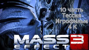 Mass Effect 3 10 часть Тессия 4 K