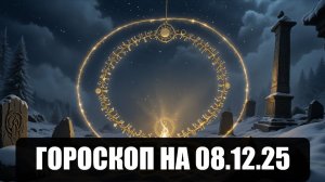 Гороскоп на 08 декабря 2025