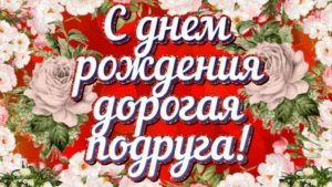 С днем рождения дорогая подруга! Красивое музыкальное поздравление,