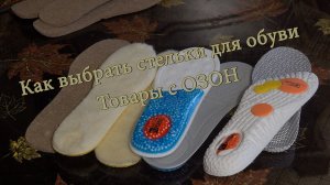 Как выбрать стельки для обуви. Товары с ОЗОН, обзор и распаковка.