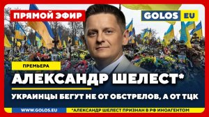 🔴 Александр Шелест (иноагент в РФ): Украинцы бегут не от обстрелов, а от ТЦК