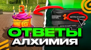 ОТВЕТЫ АЛХИМИЯ ДЕНЬ РОЖДЕНИЯ ИВЕНТ В ГРАНД МОБАЙЛ - КАК СКАЧАТЬ ОБНОВУ GRAND MOBILE (crmp mobile)