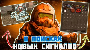 ИЩЕМ НОВЫЕ СИГНАЛЫ | НОВАЯ МЕХАНИКА - СИГНАЛЬНЫЕ ДАНЖИ в STALCRAFT X