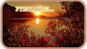 🌱 ДЕКЛАМАЦИЯ "Утешайте..."