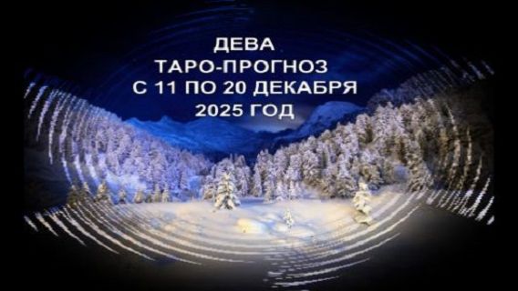 ДЕВА ТАРО-ПРОГНОЗ С 11 ПО 20 ДЕКАБРЯ 2025 ГОДА