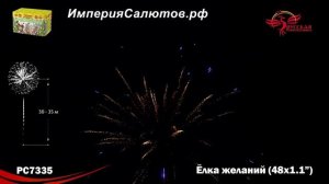 РС 7335 Елка желаний (1,1х48 залпов)  www.isalutov.ru тел.: 8908 992-43-53 / 89146649499