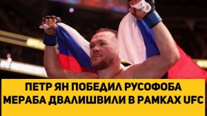 Петр Ян победил РУСОФОБА Мераба Двалишвили в рамках UFC