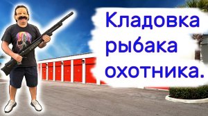 Кладовка рыбака охотника. Нашли много интересного.