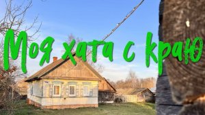 Деревенский. Моя хата с краю.