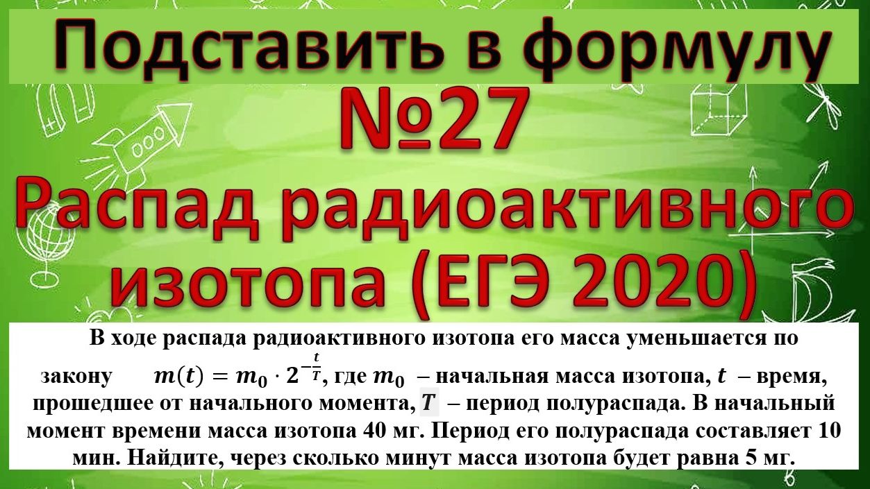 ЕГЭ 2020. В ходе распада радиоактивного изотопа его масса уменьшается по закону m(t)=m_0⋅2^(-t/T) смотреть онлайн