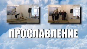 Прославление