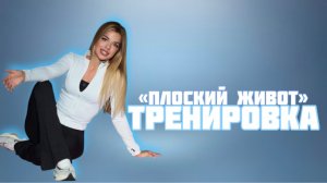 Тренировка для плоского живота или как накачать пресс без вреда здоровью