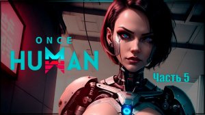 Выживаем в Once Human часть 5