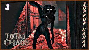 Новые твари атакуют • Total Chaos прохождение (выживание) #3