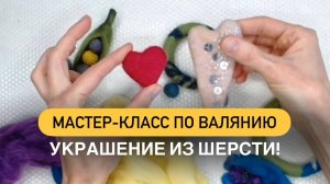 Как сделать украшения из войлока! Простой мастер класс! #хобби #handmade #рукоделие #валяние