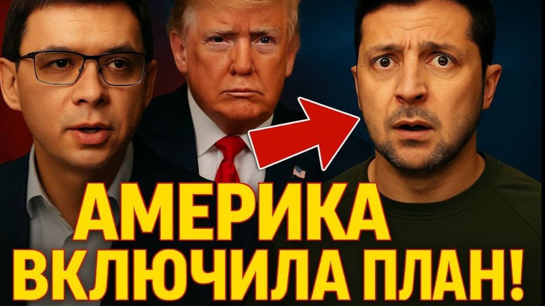 АМЕРИКА ВКЛЮЧИЛА ПЛАН! Мураев раскрыл, что ждёт Украину!? смотреть онлайн