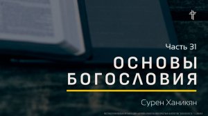 Основы Богословия 31 | Церковная дисциплина | Сурен Ханикян