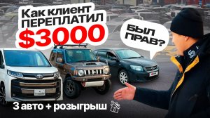 АВТО НА ЗАКАЗ КАК КЛИЕНТ ПЕРЕПЛАТИЛ 3.000 $