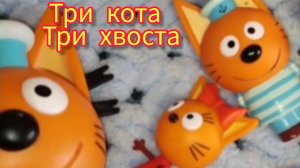 Три кота и три хвоста ,три кота бывают такими разными.видео для детей