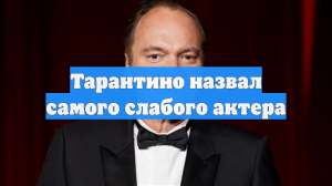 Тарантино назвал самого слабого актера