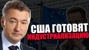 ПРЕДСТАВИТЕЛЬСТВО. Почему Илон Маск призывает ликвидировать Евросоюз? ВЛАДИМИР БОГЛАЕВ