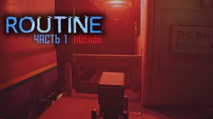 Routine 2025 | Хоррор | Прохождение 1